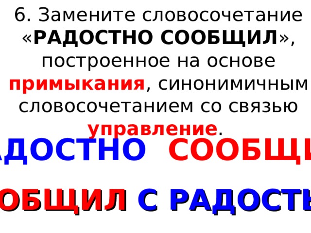 Любил танцевать построенное на основе примыкания синонимичным. Замените словосочетание радостно сообщил. Русский ОГЭ словосочетание. Словосочетания в русскому языке ОГЭ. Радостно сообщил управление заменить словосочетание.