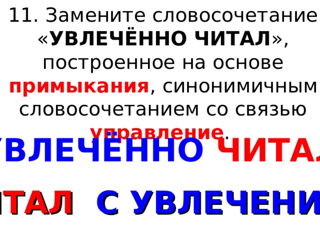 Постройте на основе управления синонимичным примыкание