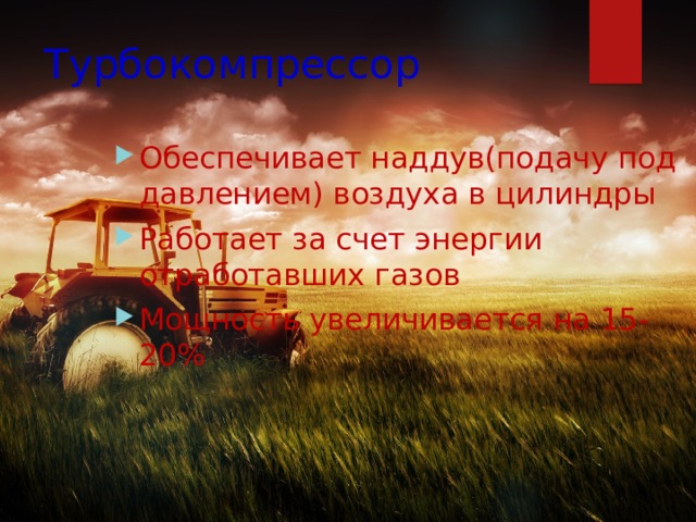 Турбокомпрессор Обеспечивает наддув(подачу под давлением) воздуха в цилиндры Работает за счет энергии отработавших газов Мощность увеличивается на 15-20% 