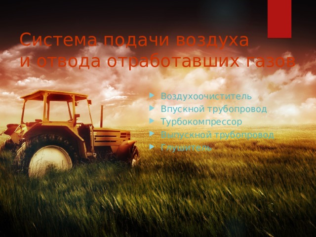 Система подачи воздуха  и отвода отработавших газов   Воздухоочиститель Впускной трубопровод Турбокомпрессор Выпускной трубопровод Глушитель 