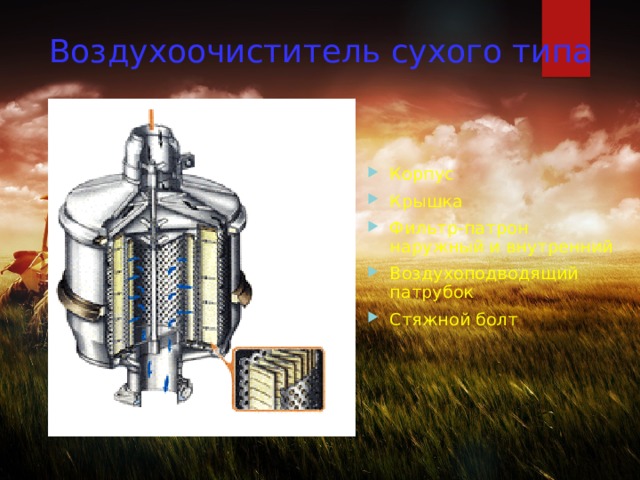  Воздухоочиститель сухого типа Корпус Крышка Фильтр-патрон наружный и внутренний Воздухоподводящий патрубок Стяжной болт 