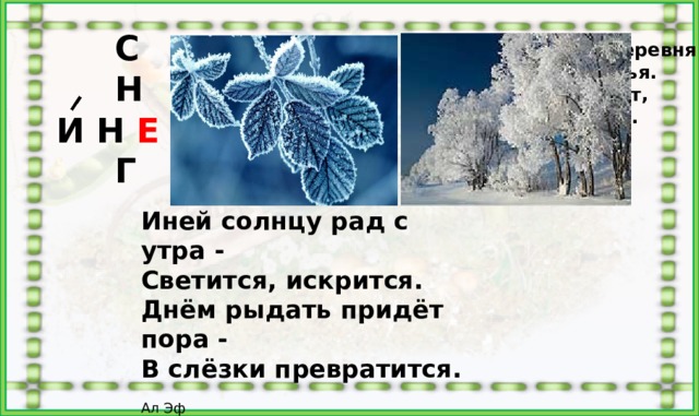 Иней словарное. Иней словарное слово. В белом бархате деревня и заборы и деревья. Загадка про иней для детей. Ребус иней.