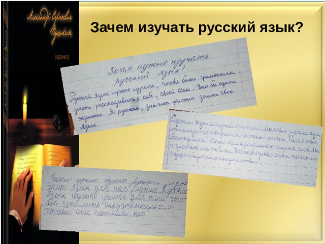 Зачем изучать русский язык? 