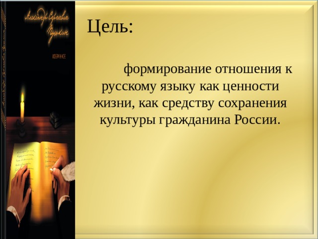 Цель:   формирование отношения к русскому языку как ценности жизни, как средству сохранения культуры гражданина России . 