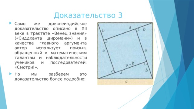 Доказательство теоремы пифагора стул невесты