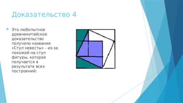 Доказательство теоремы пифагора стул невесты