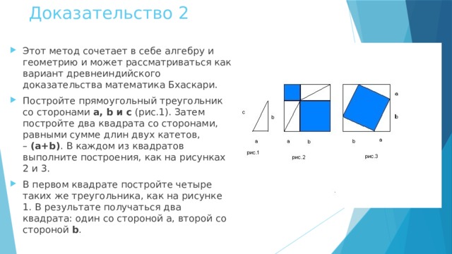 Доказательство теоремы пифагора стул невесты