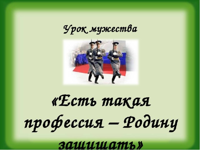 Урок мужества 5 класс классный час с презентацией