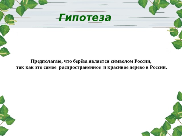 Проект береза символ россии