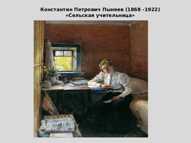 Константин Петрович Пынеев (1868 -1922)  «Сельская учительница» 