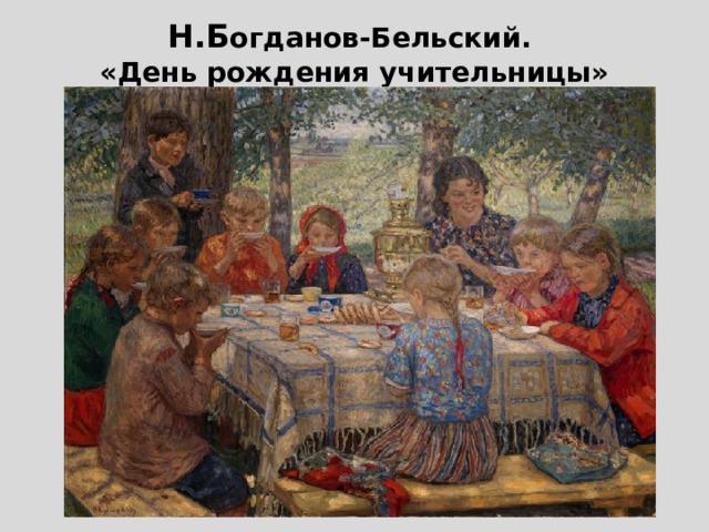 Н.Б огданов-Бельский.  «День рождения учительницы» 