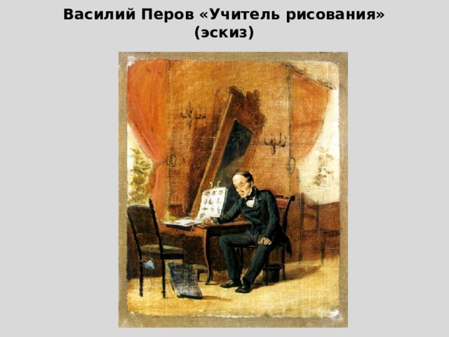 Василий Перов «Учитель рисования»  (эскиз) 