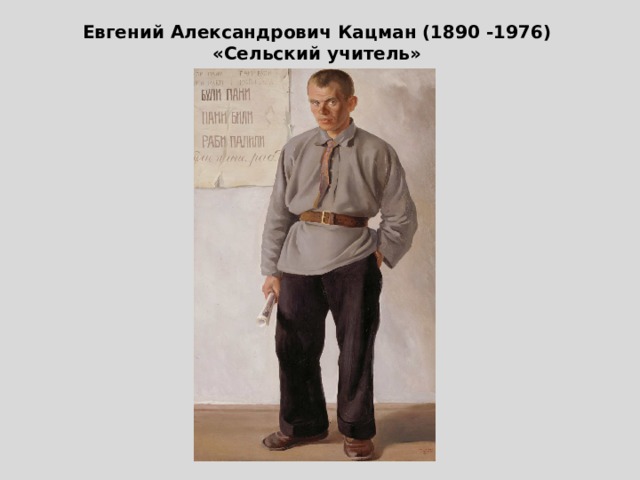 Евгений Александрович Кацман (1890 -1976)  «Сельский учитель» 