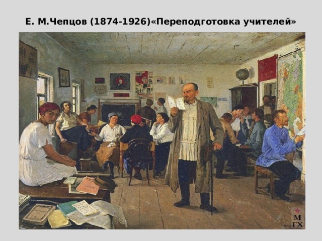 Е. М.Чепцов (1874-1926)«Переподготовка учителей» 