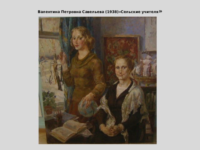 Валентина Петровна Савельева (1938)«Сельские учителя » 