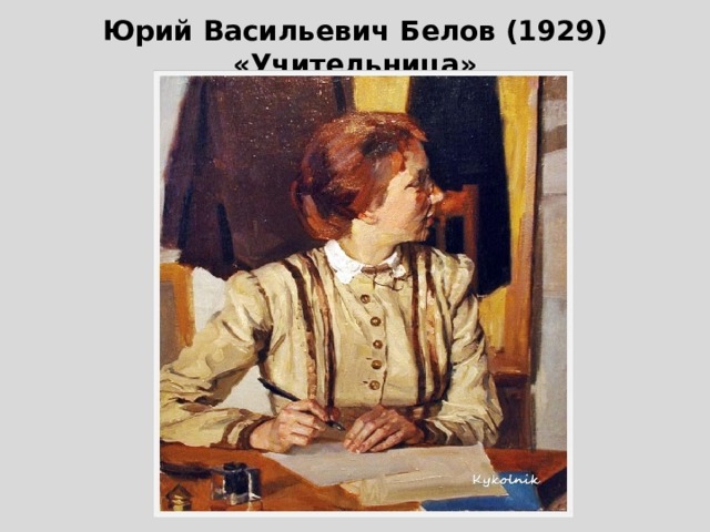 Юрий Васильевич Белов (1929) «Учительница» 