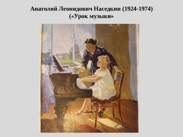 Анатолий Леонидович Наседкин (1924-1974)  («Урок музыки» 