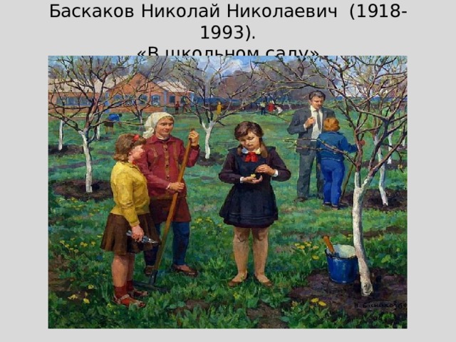 Баскаков Николай Николаевич (1918- 1993).  «В школьном саду» 