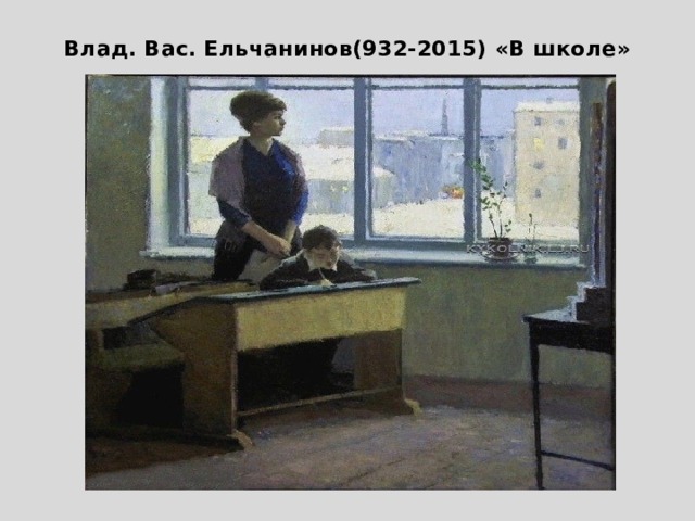 Влад. Вас. Ельчанинов(932-2015) «В школе» 