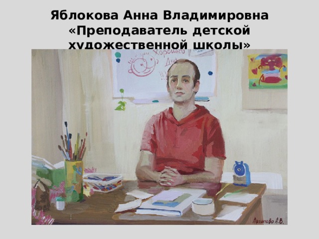 Яблокова Анна Владимировна  «Преподаватель детской художественной школы» 