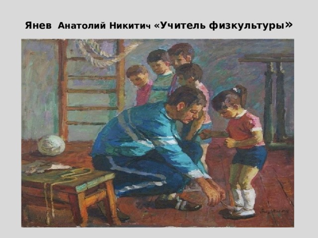 Янев Анатолий Никити ч  «Учитель физкультуры » 