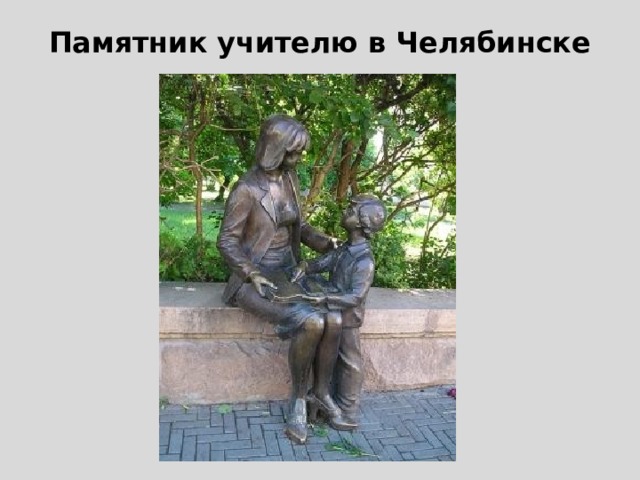 Памятник учителю в Челябинске 