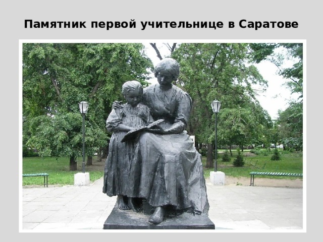 Памятник первой учительнице в Саратове 