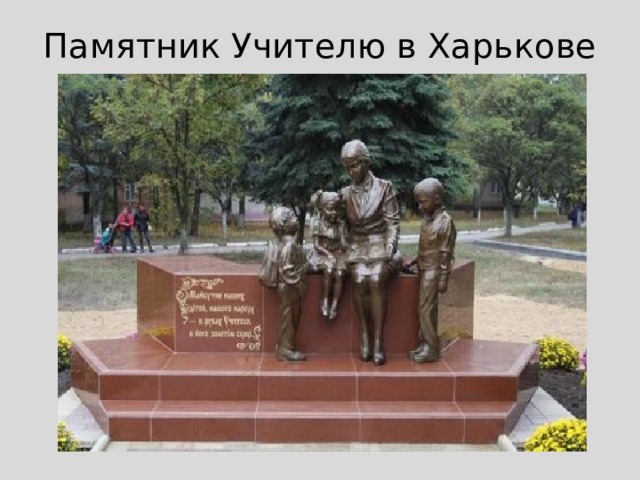 Памятник Учителю в Харькове 