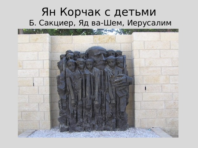 Ян Корчак с детьми  Б. Сакциер, Яд ва-Шем, Иерусалим 