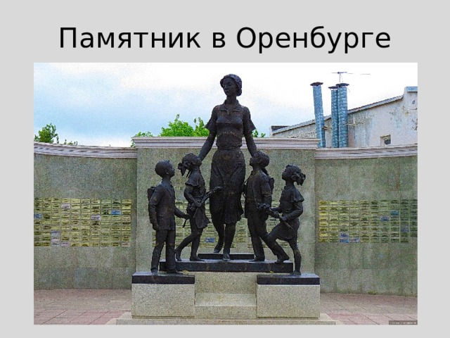 Памятник в Оренбурге 