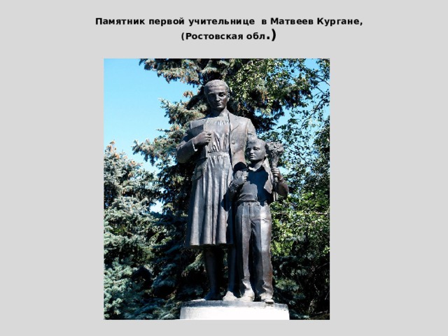 Памятник первой учительнице  в Матвеев Кургане,  (Ростовская обл .) 