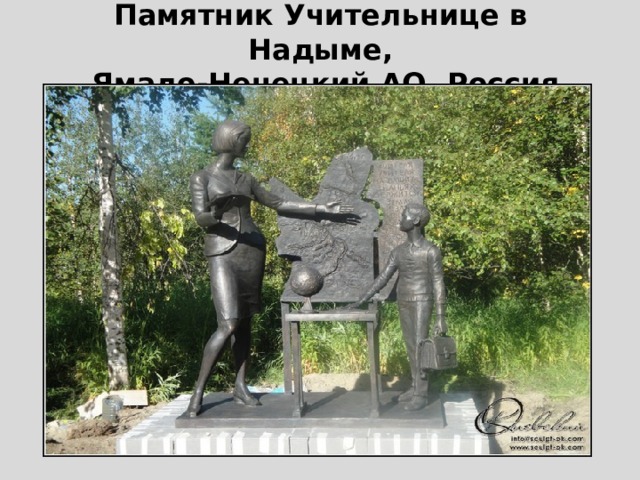 Памятник Учительнице в Надыме,  Ямало-Ненецкий АО, Россия 