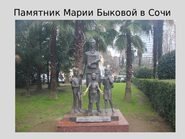 Памятник Марии Быковой в Сочи 