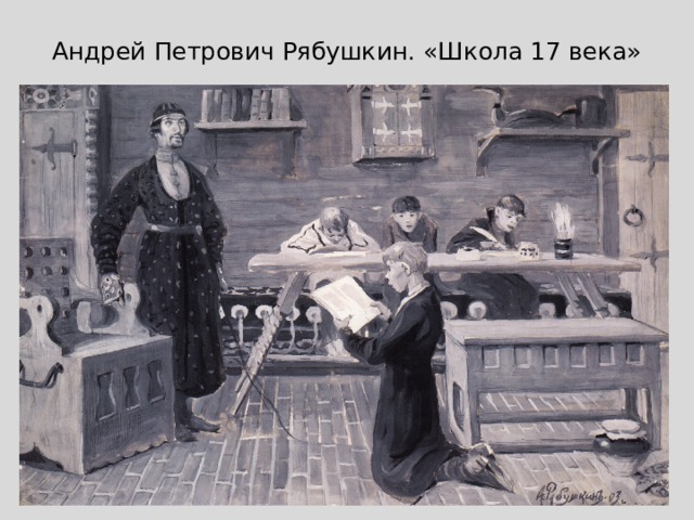 Андрей Петрович Рябушкин. «Школа 17 века» 