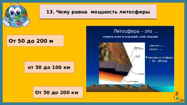  13. Чему равна мощность литосферы  От 50 до 200 м  от 50 до 100 км От 50 до 200 км 