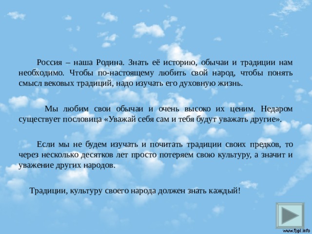 Давно все знают истину одну чем будем хвастаться то мы и потеряем