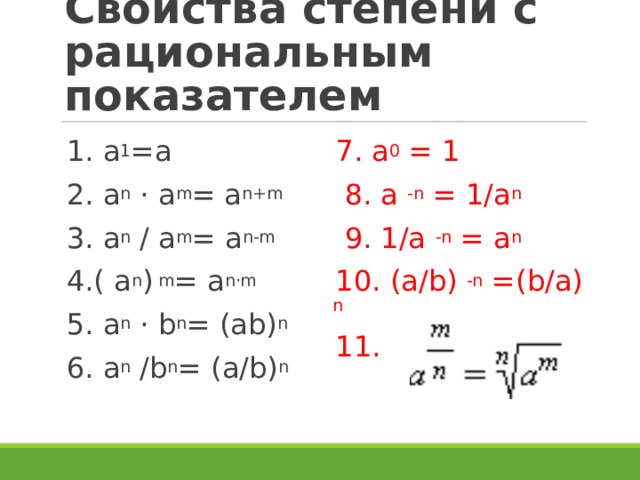 Степень с рациональным показателем и ее свойства