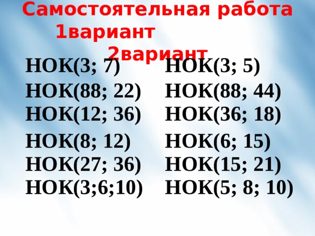 Кратное 3 2 7. НОК 3 И 5. НОК 23. НОК 5 И 15. НОК 6 И 8.