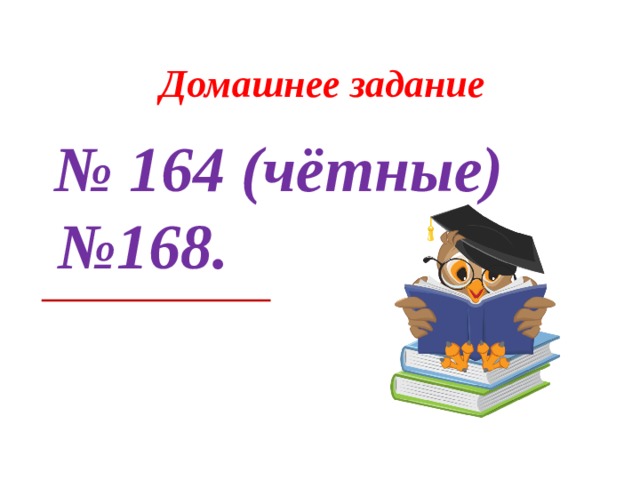 Домашнее задание  № 164 (чётные) №168. 
