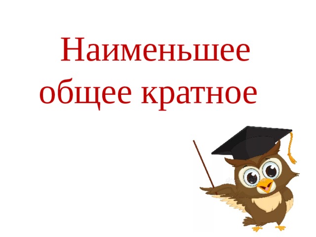  Наименьшее общее кратное 