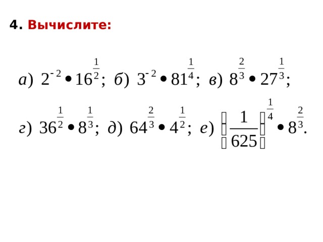 Вычислите 4 18