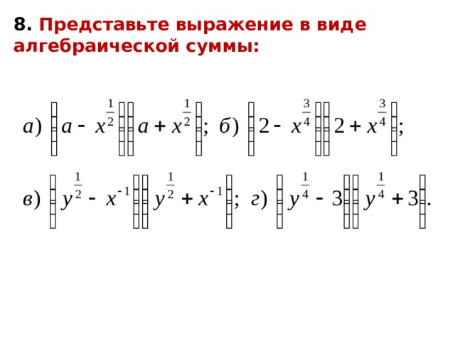 Представьте 8