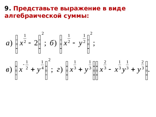 Представить 9