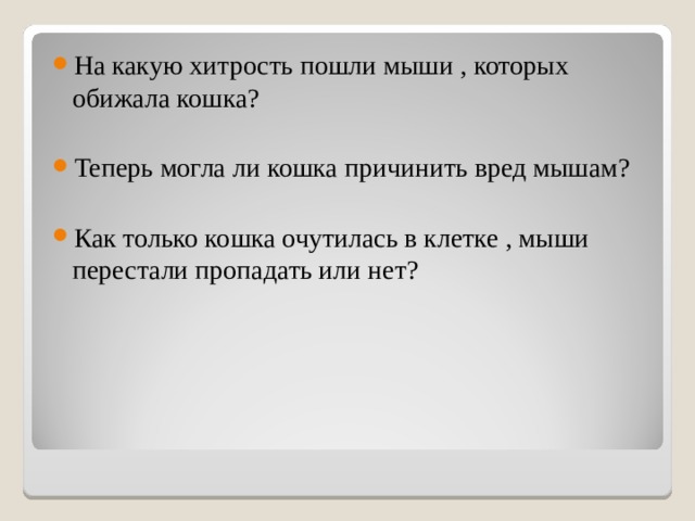 На какую хитрость пошли мыши , которых обижала кошка?  Теперь могла ли кошка причинить вред мышам? Как только кошка очутилась в клетке , мыши перестали пропадать или нет? 