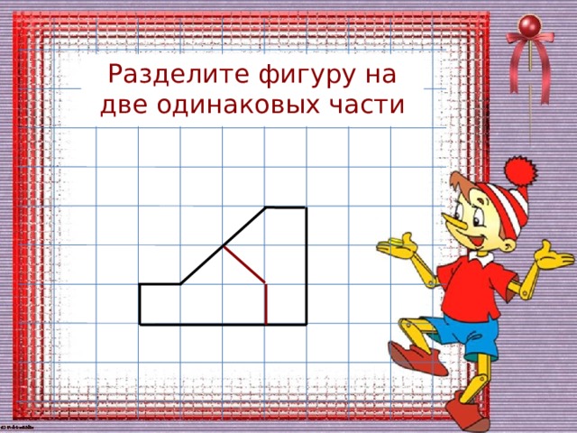 Разделите фигуру на 8. Раздели фигуру на две одинаковые части. Раздели фигуру на 4 одинаковые части.. Разделить фигуру на 2 одинаковые части. Разбить фигуры на две одинаковые.