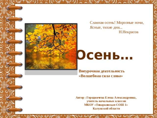 Стихотворение славная осень. Н Некрасов славная осень. Н. Некрасов осень. Славная осень морозные ночи. Славная осень морозные ночи ясные тихие дни.