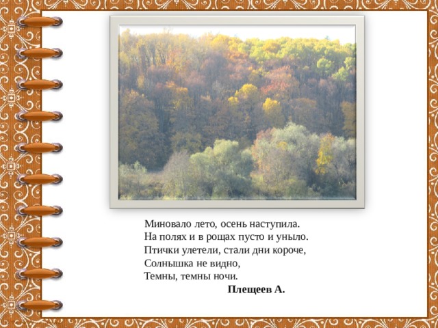 Осень дни стали короче. Плещеев миновало лето. А Плещеева миновало лето. Миновало лето осень наступила. Осень наступила осень стали дни короче.