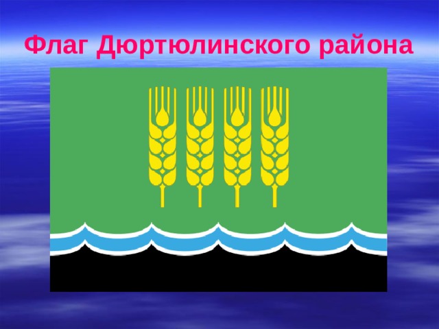 Флаг Дюртюлинского района 