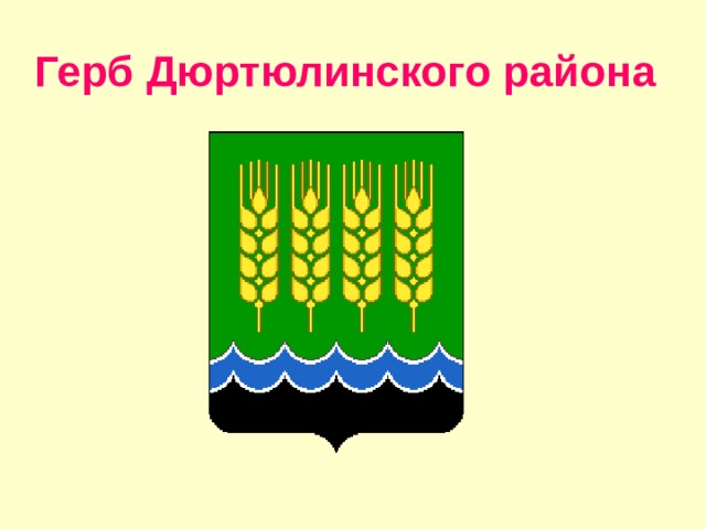 Герб Дюртюлинского района  