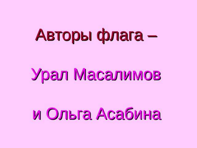 Авторы флага –    Урал Масалимов   и Ольга Асабина  